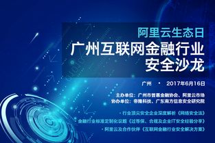 廣州互聯網金融行業安全沙龍的網絡安全技術服務探討