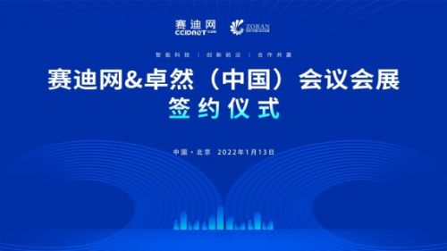 賽迪網與卓然中國會議會展達成戰略合作，共同打造創新前沿與共贏新生態